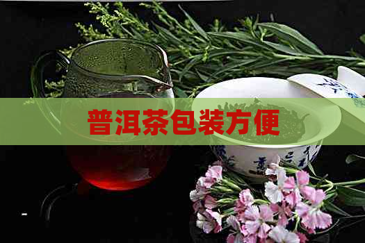 普洱茶包装方便