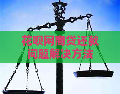 花呗网商贷还款问题解决方法