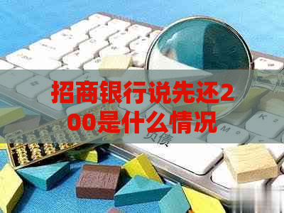 招商银行说先还200是什么情况