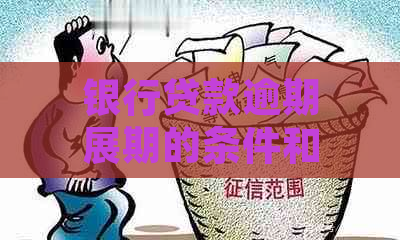 银行贷款逾期展期的条件和流程是什么