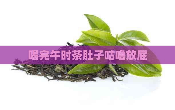 喝完午时茶肚子咕噜放屁