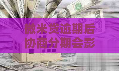 微米贷逾期后协商分期会影响信用吗