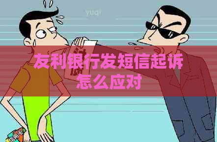 友利银行发短信起诉怎么应对