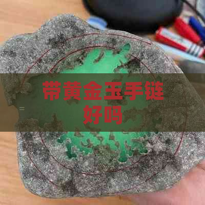 带黄金玉手链好吗