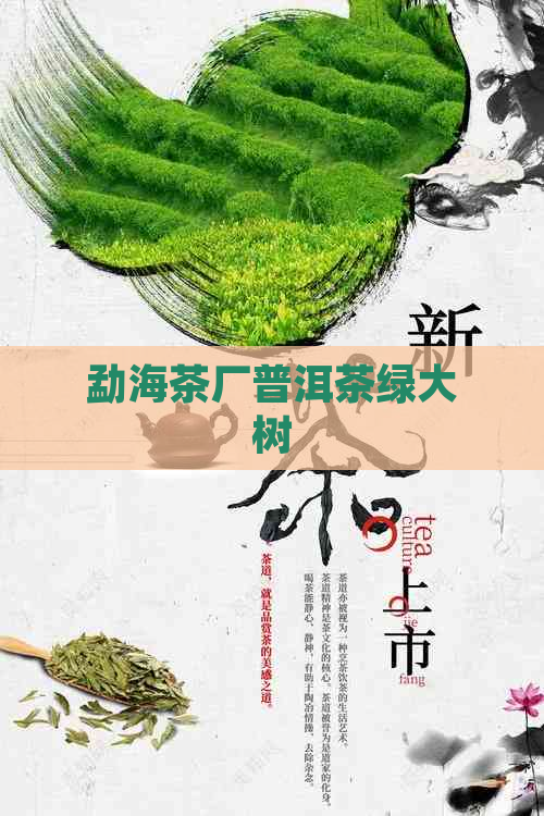 勐海茶厂普洱茶绿大树