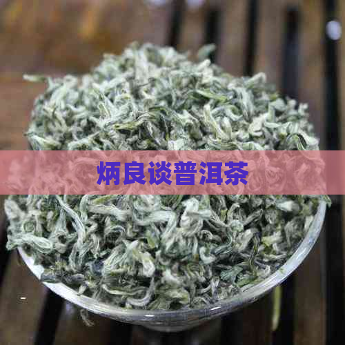 炳良谈普洱茶