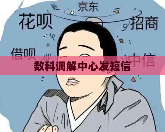 数科调解中心发短信