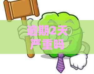 逾期2天严重吗