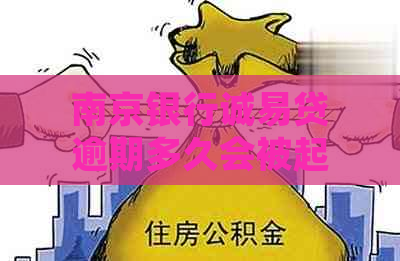 南京银行诚易贷逾期多久会被起诉