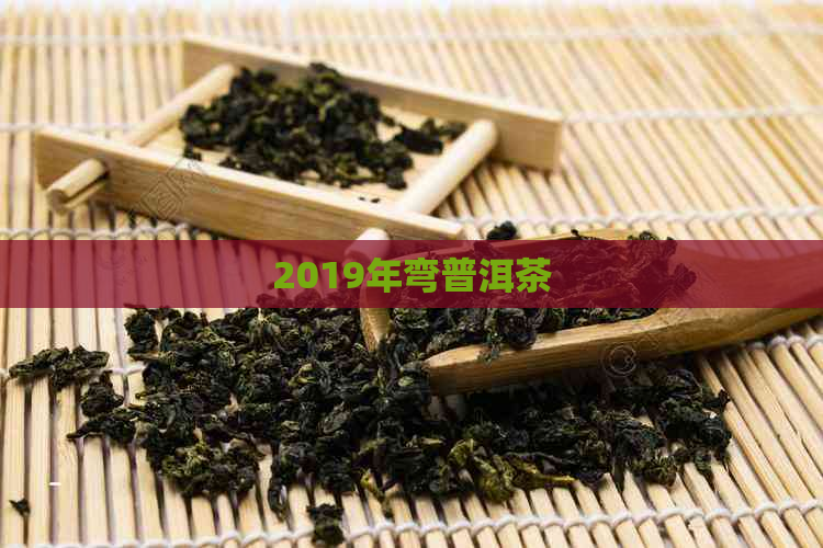 2019年弯普洱茶