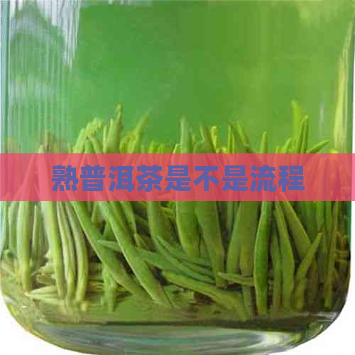 熟普洱茶是不是流程