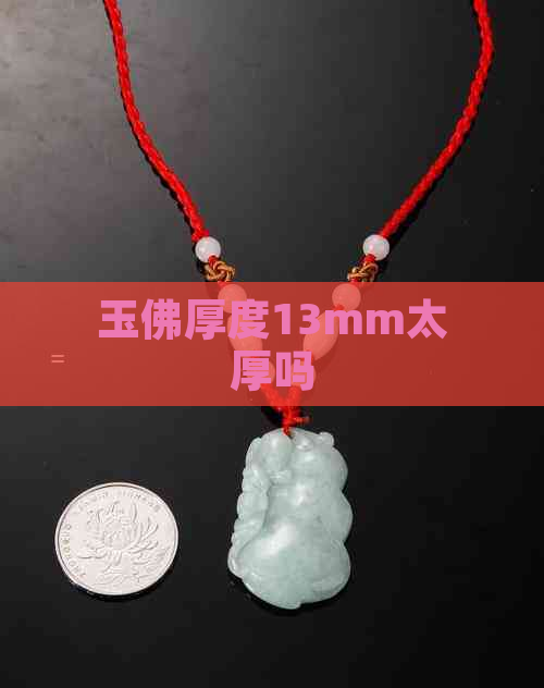 玉佛厚度13mm太厚吗