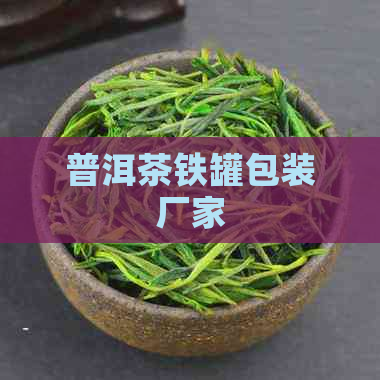 普洱茶铁罐包装厂家