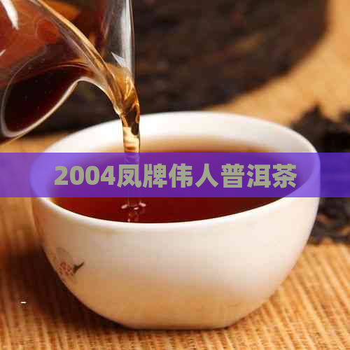 2004凤牌伟人普洱茶