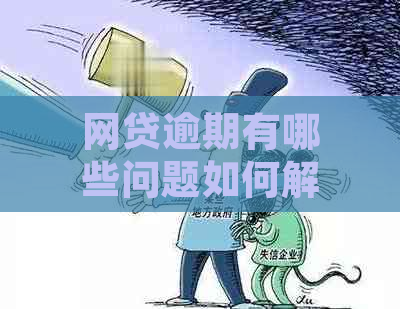 网贷逾期有哪些问题如何解决