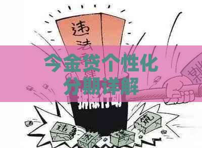 今金贷个性化分期详解