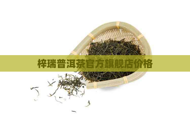 梓瑞普洱茶官方旗舰店价格