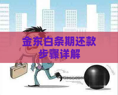 金东白条期还款步骤详解