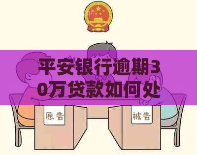 平安银行逾期30万贷款如何处理