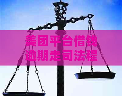 美团平台借钱逾期走司法程序会怎么样处理