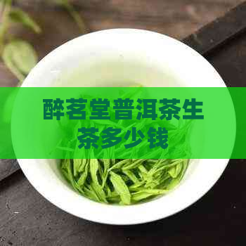 醉茗堂普洱茶生茶多少钱