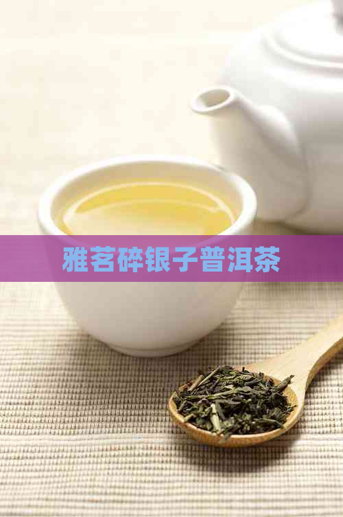 雅茗碎银子普洱茶