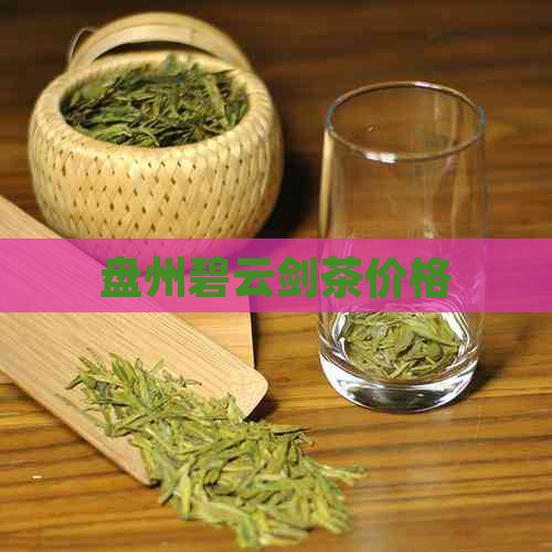 盘州碧云剑茶价格