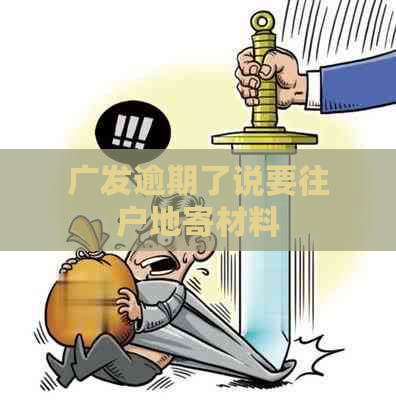 广发逾期了说要往户地寄材料