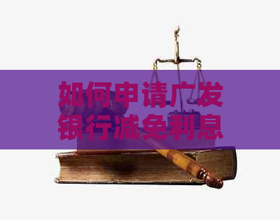 如何申请广发银行减免利息