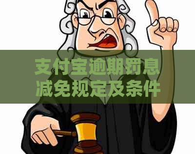 支付宝逾期罚息减免规定及条件解析