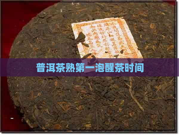 普洱茶熟之一泡醒茶时间