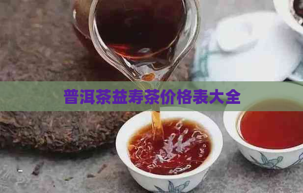 普洱茶益寿茶价格表大全