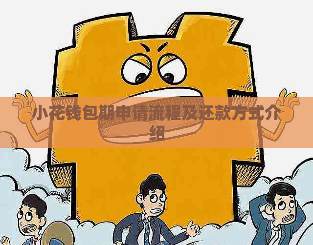 小花钱包期申请流程及还款方式介绍