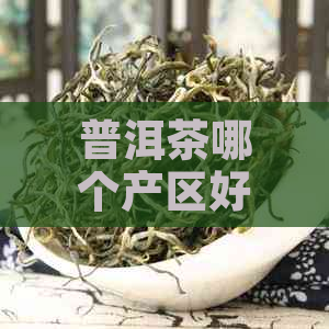 普洱茶哪个产区好喝