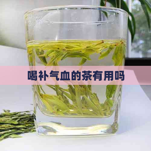 喝补气血的茶有用吗