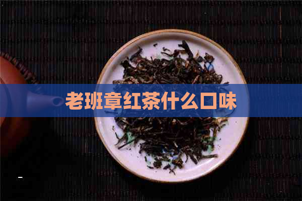 老班章红茶什么口味