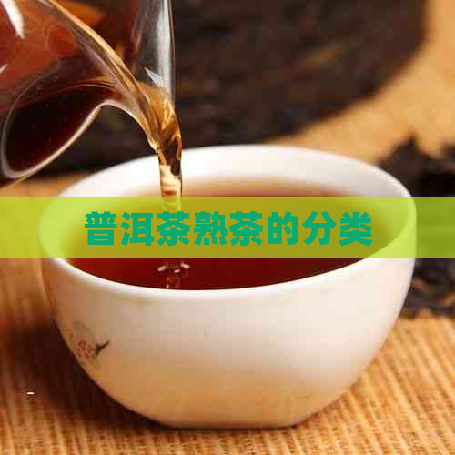 普洱茶熟茶的分类