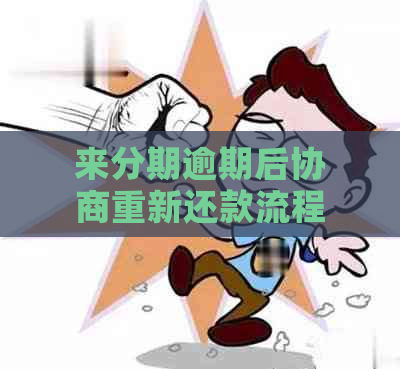 来分期逾期后协商重新还款流程是怎样的