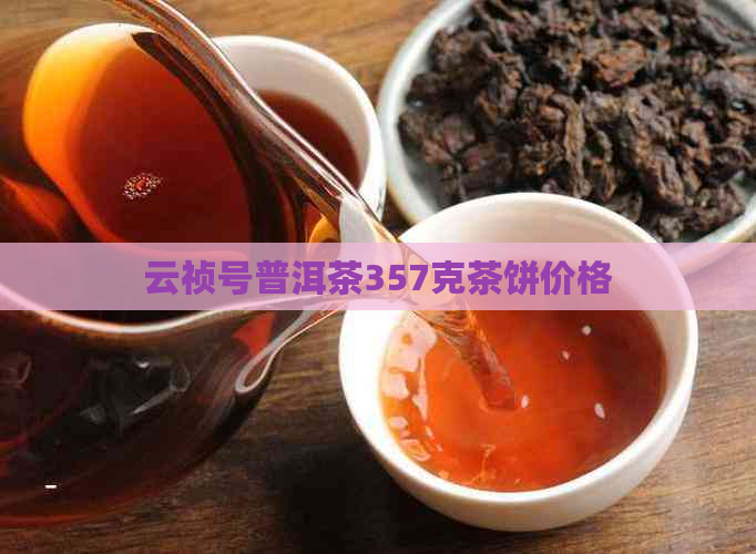 云祯号普洱茶357克茶饼价格