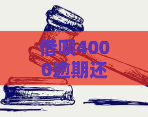 借呗4000逾期还不上怎么办