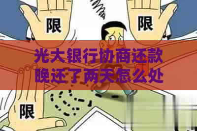 光大银行协商还款晚还了两天怎么处理