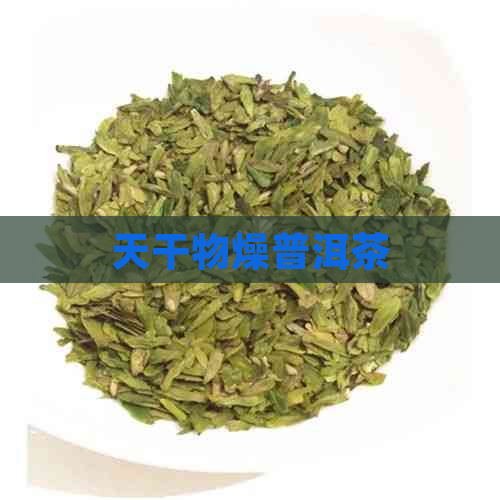 天干物燥普洱茶