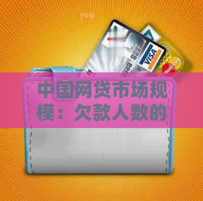 中国网贷市场规模：欠款人数的惊人数字与背后的原因分析