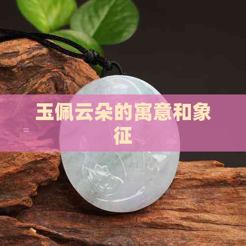 玉佩云朵的寓意和象征