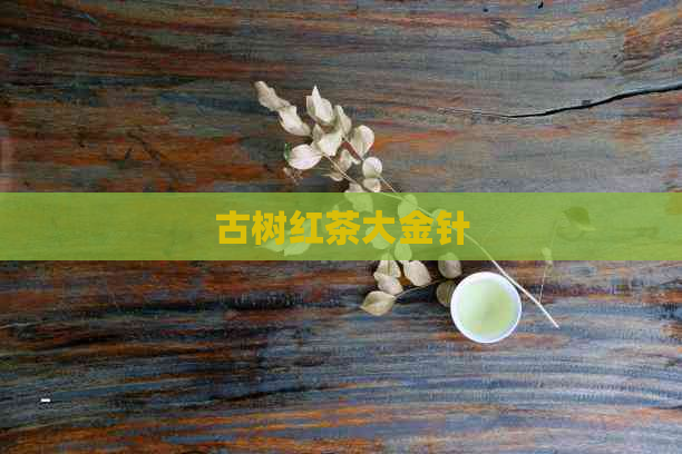 古树红茶大金针