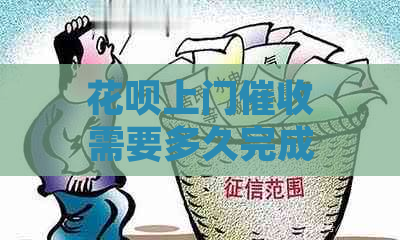 花呗上门需要多久完成