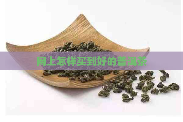 网上怎样买到好的普洱茶