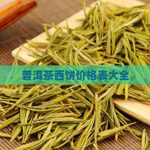 普洱茶西饼价格表大全