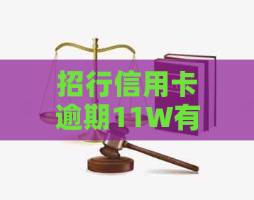 招行信用卡逾期11W有什么后果