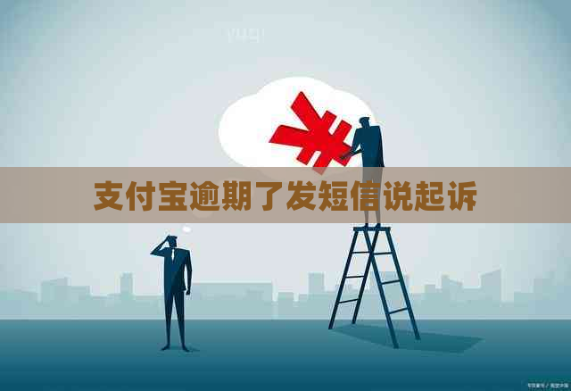 支付宝逾期了发短信说起诉